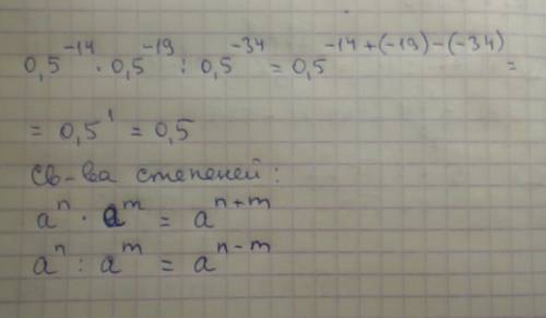 Найдите значение выражения (0,5)^-14 * (0,5)^-19 : (0,5)^-34 ^ обозначает степень полное решение,