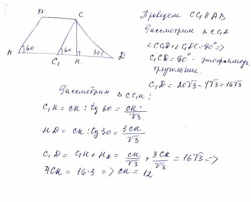 Найдите высоту трапеции, основания которой равны 4√3см и 20√3 см, а углы при основании составляют 60