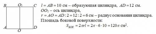 Осевое сечение цилиндра прямоугольник со сторонами 10см и 12 см . меньшая сторона равна образующей ц