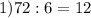 1) 72:6=12