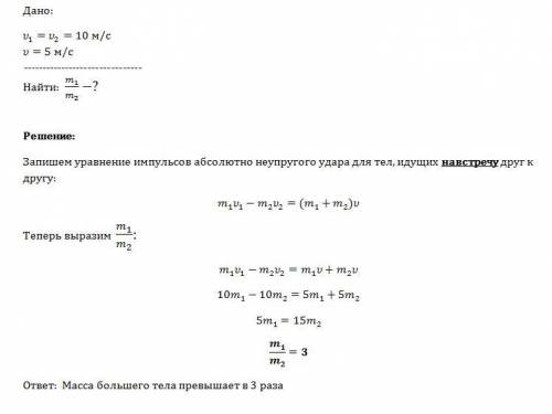 Два тела разных масс движутся навстречу друг другу с одинаковыми скоростями 10 м/с. после абсолютно