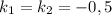 k_{1} = k_{2} = -0,5