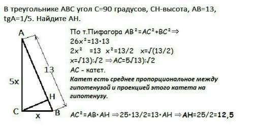 Втреугольнике abc угол c равен 90 ch - высота, ab=13, tga=0,2 найдите ah.