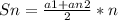 Sn = \frac{a1+an2}{2} *n