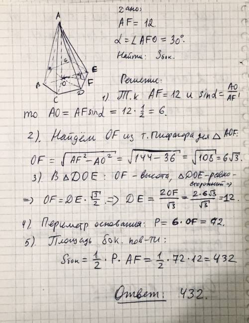 Апофема правильной шестиугольной пирамиды равна 12 см, а угол между боковой гранью и основанием раве