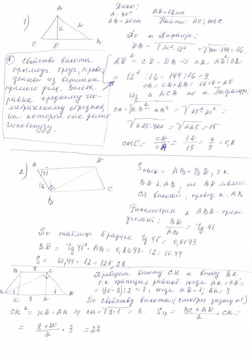 1.в прямоугольном треугольнике abc, угол а=90градусов, ав=20 см, высота ad=12 см. найти ас и 2.диаго