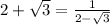 2 + \sqrt{3} = \frac{1}{2 - \sqrt{3} }