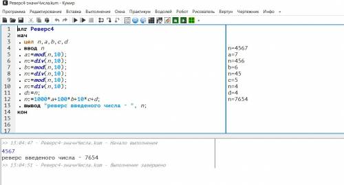 Вывести на экран реверсную запись четырёхзначного числа( программа кумир)