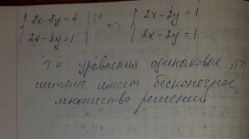 Определите число решения системы уравнений 8x-8y=4 и 2x-2y=1