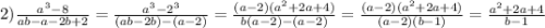 2)\frac{a^{3}-8 }{ab-a-2b+2}=\frac{a^{3}-2^{3}}{(ab-2b)-(a-2)}=\frac{(a-2)(a^{2}+2a+4) }{b(a-2)-(a-2)}=\frac{(a-2)(a^{2}+2a+4)}{(a-2)(b-1)}=\frac{a^{2}+2a+4}{b-1}