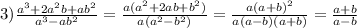 3)\frac{a^{3}+2a^{2}b+ab^{2}}{a^{3}-ab^{2}}=\frac{a(a^{2}+2ab+b^{2})}{a(a^{2}-b^{2})}=\frac{a(a+b)^{2}}{a(a-b)(a+b)}=\frac{a+b}{a-b}