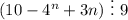 (10-4^n+3n)~\vdots~9