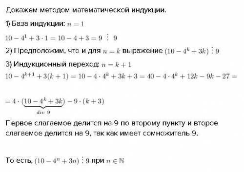 Доказать, что при любом натуральном n число 10-(4^n)+3n делится на 9.