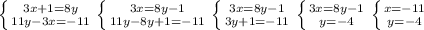 \left \{ {{3x+1=8y} \atop {11y-3x=-11}} \right. \left \{ {{3x=8y-1} \atop {11y-8y+1=-11}} \right. \left \{ {{3x=8y-1} \atop {3y+1=-11}} \right. \left \{ {{3x=8y-1} \atop {y= -4}} \right. \left \{ {{x= -11 } \atop {y=-4} \right.