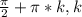 \frac{\pi}{2} +\pi*k, k