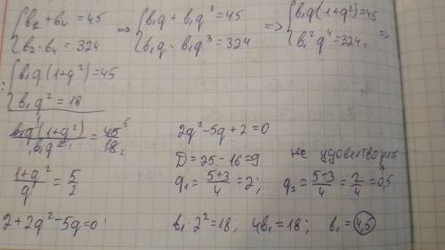 Решить здачу сумма второго и 4 членов возрастающей прогрессии равна 45 а их произведение 324.определ