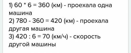 Из населённого пункта в противоположных направлениях выехали две машины скорость одной 60 км/ч. найд