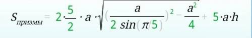 Как найти площадь пятиугольной призмы (формула)