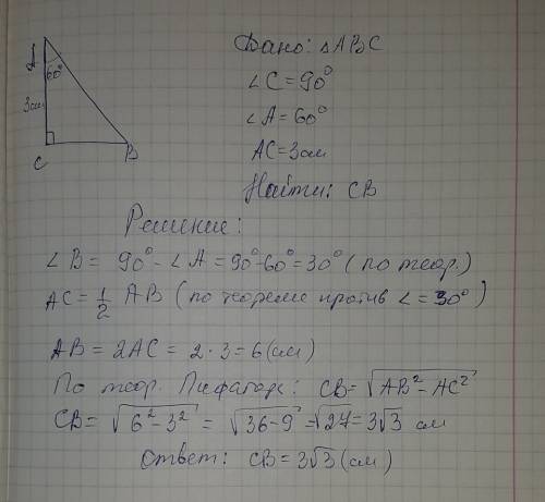 Втреугольнике abc угол c=90, сторона ac= 3 см, угол а= 60. найдите второй катет данного треугольника