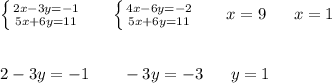 \left \{ {{2x-3y=-1} \atop {5x+6y=11}} \right. \ \ \ \ \ \left \{ {{4x-6y=-2} \atop {5x+6y=11}} \right. \ \ \ \ \ \9x = 9 \ \ \ \ \ x = 1 \\ \\ \\ &#10;2-3y = -1 \ \ \ \ \ \ -3y = -3 \ \ \ \ \ y = 1&#10;&#10;&#10;