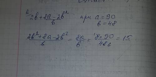 Решите этот пример ! 2b+8a-2b^2/b при a=90 b=48 ^-это степень 8a-2b^2/b это дробь