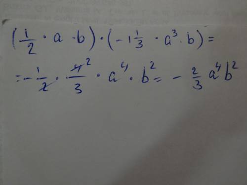 (1/2*ab)*(-1 1/3* a^3b) запишите одночлен в стандартном виде