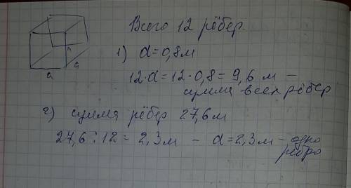 1)найдите сумму длин всех ребер куба ребро которого 0,8 м. 2) найдите ребра куба сумма длин всех реб