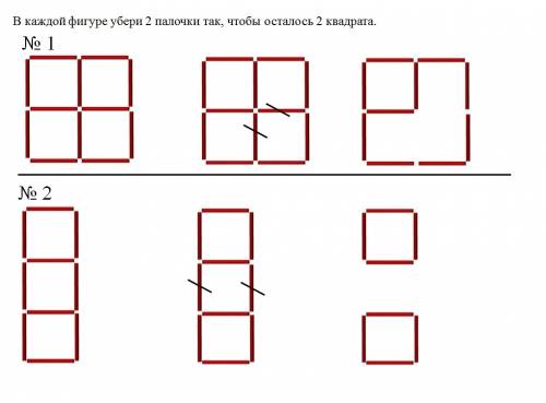 Вкаждой фигуре убери 2 палочки так, чтобы осталось 2 квадрата