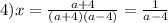 4) x = \frac{a + 4}{(a + 4)(a - 4)} = \frac{1}{a - 4}