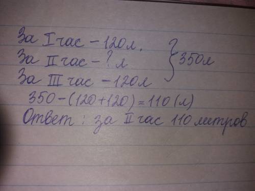Скраткой за 3 часа было продано 350 л кваса. за первый час продали 120 л и за третий час столько же