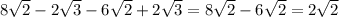 8 \sqrt{2} - 2 \sqrt{3} - 6 \sqrt{2} + 2\sqrt{3} = 8 \sqrt{2} - 6 \sqrt{2} = 2 \sqrt{2}