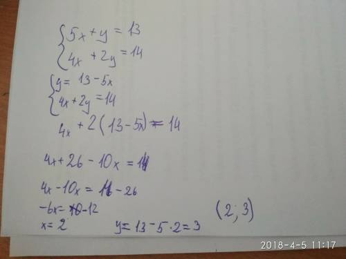 Решите систему уравнений 5x+y=13 4x+2y=14