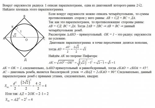 Важно! вокруг окружности радиуса 1 описан параллелограмм, одна из диагоналей которого равна 2√2 найд