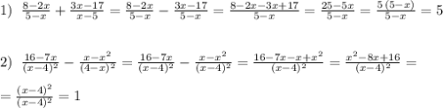 1)\; \; \frac{8-2x}{5-x}+\frac{3x-17}{x-5}=\frac{8-2x}{5-x}-\frac{3x-17}{5-x}=\frac{8-2x-3x+17}{5-x}=\frac{25-5x}{5-x}=\frac{5\, (5-x)}{5-x}=5\\\\\\2)\; \; \frac{16-7x}{(x-4)^2}-\frac{x-x^2}{(4-x)^2}=\frac{16-7x}{(x-4)^2}-\frac{x-x^2}{(x-4)^2}=\frac{16-7x-x+x^2}{(x-4)^2}=\frac{x^2-8x+16}{(x-4)^2}=\\\\=\frac{(x-4)^2}{(x-4)^2}=1