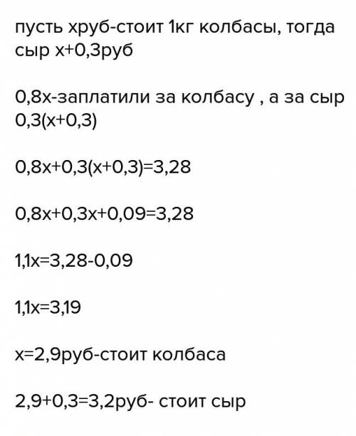 Решить купили 0,8 кг колбасы и 0,3 кг сыра . за всю покупку заплатили 3,28 тыс. рублей.известно , чт