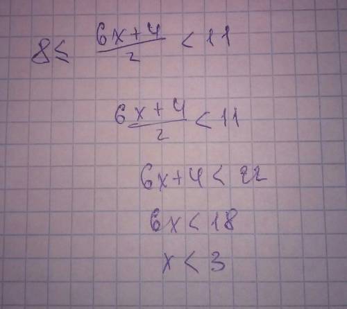 Решить нер-во(двойное), где / дробь : 8 меньше либо равно 6х+4/2 меньше 11