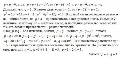 Найдите все простые числа p и q такие, что p + q = (p – q)³.