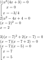 \\1) x^2(4x+3)=0\\ \left[\begin{gathered} x=0\\ x=-3/4 \end{gathered}\right.\\ 2) x^2-4x+4=0\\ (x-2)^2=0\\ x=2\\\\3)(x-7)^2+2(x-7)=0\\ (x-7)(x-7+2)=0\\ (x-7)(x-5)=0\\ \left [ \begin{gathered} x=7\\ x=5 \end{gathered}\right.\\\\