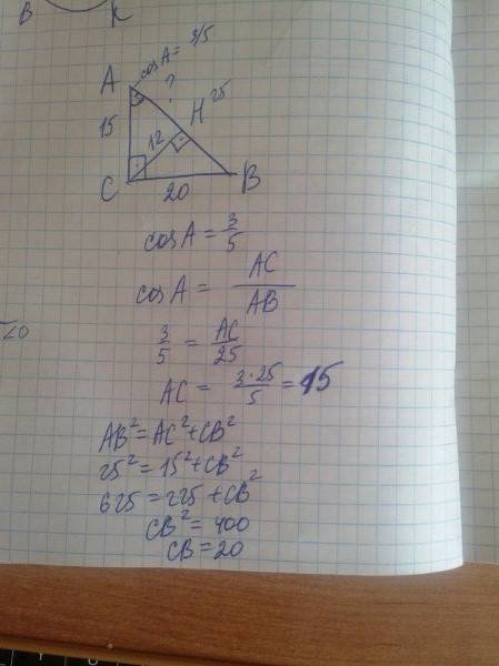 Вδ авс с равен 90, сн – высота, cos а=35 , ав = 25 найти ан.