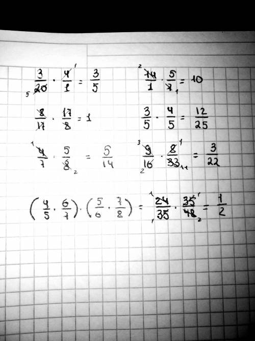 Хелп, решите дроби: з 3/20 × 4 14 × 5/7 8/17 × 17/8 3/5 × 4/5 4/7 × 5/8 9/16 × 8/33 (4/5 × 6/7) × (5