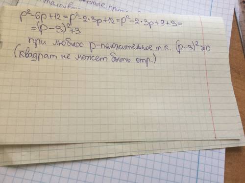 Докажите, что выражение p²-6p+12 при любых значениях p принимает положительное значение.
