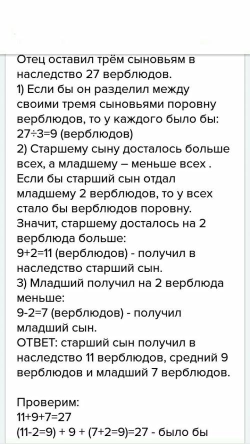 Отец оставил 3м сыновьям в наследство 27 верблюдов. старшему сыну досталось больше всех ,а младшему