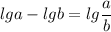 \displaystyle lga-lgb=lg\frac{a}{b}