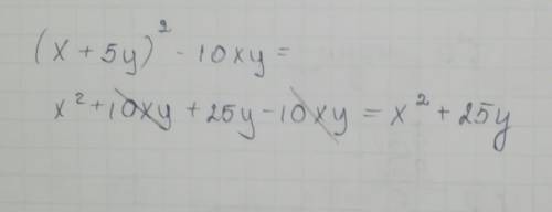 Выражение (x+5y)^2 - 10xy писать надо с пояснением(показом решения)