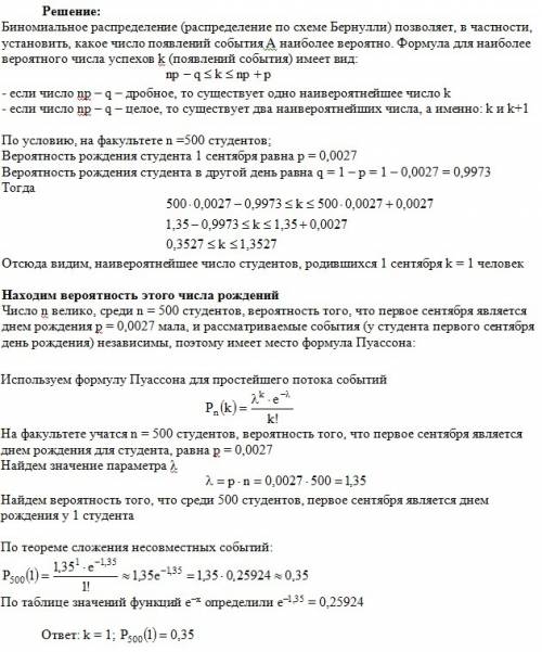 Решить по теории вероятностей) на факультете 500 студентов. найти наиболее вероятное число студентов