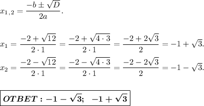 x_1_,_2 = \dfrac{-b б \sqrt{D}}{2a}. \\ \\ \\ &#10;x_1 = \dfrac{-2+ \sqrt{12}}{2 \cdot 1} = \dfrac{-2 + \sqrt{4\cdot3}}{2\cdot1} = \dfrac{-2+ 2\sqrt{3}}{2} = -1 + \sqrt{3}. \\ \\ &#10;x_2 = \dfrac{-2 - \sqrt{12}}{2 \cdot 1} = \dfrac{-2 - \sqrt{4\cdot3}}{2\cdot1} = \dfrac{-2 - 2\sqrt{3}}{2} = -1 - \sqrt{3}. \\ \\ \\ &#10;\boxed{ \boldsymbol{OTBET:-1 - \sqrt{3}; \ \ -1 + \sqrt{3}} }