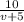 \frac{10}{v+5}