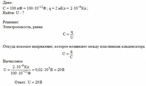 Какое напряжение возникнет между пластинами конденсатора ёмкостью 100 пф, если на него передать заря