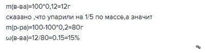 Вшкольной лаборатории имеется раствор хлорида натрия с массовой долей соли 12%. учащийся 8 класса пр