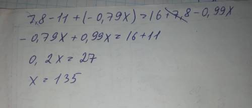 7,8−11+(-0,79x)=16+7,8−0,99x только ответ решения не надо